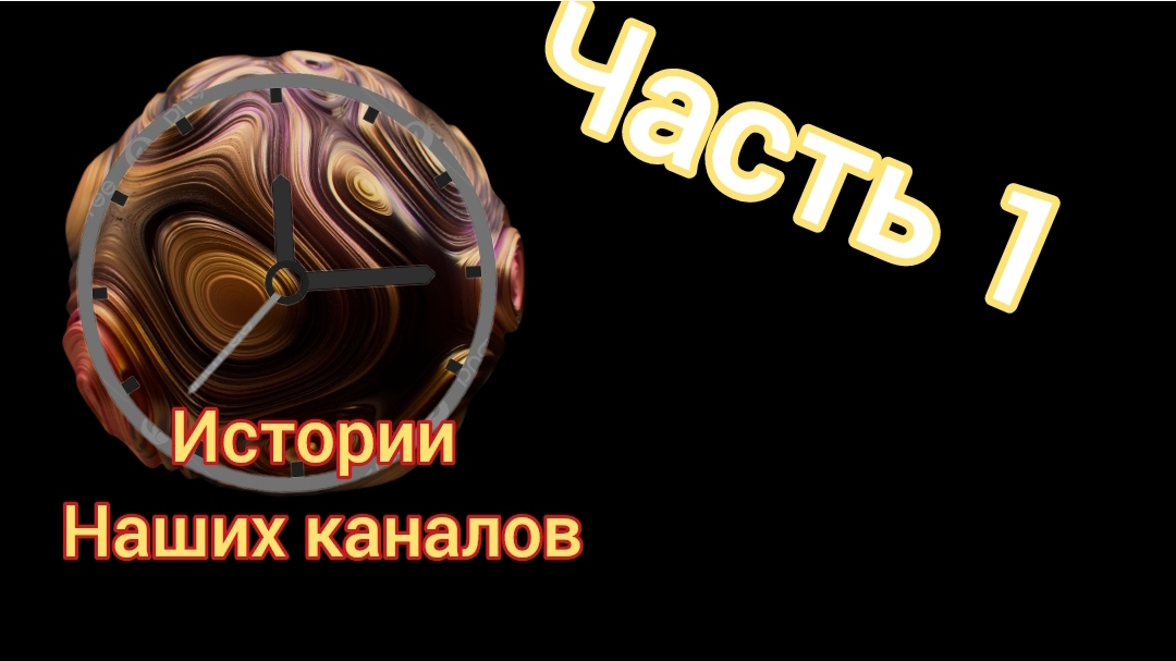 сюжет моих каналов (стрим 1)