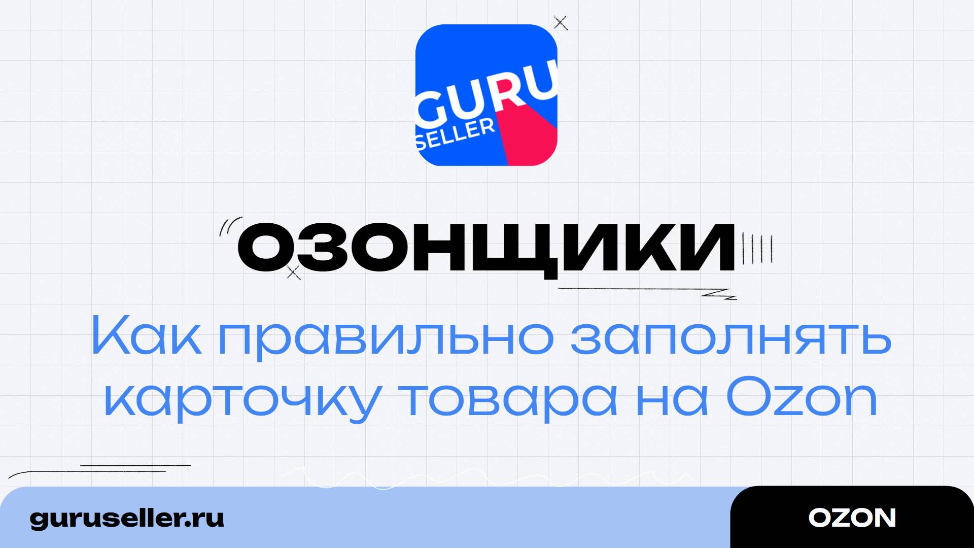 Как правильно заполнять карточку товара на Ozon. Запись Эфира Озонщики