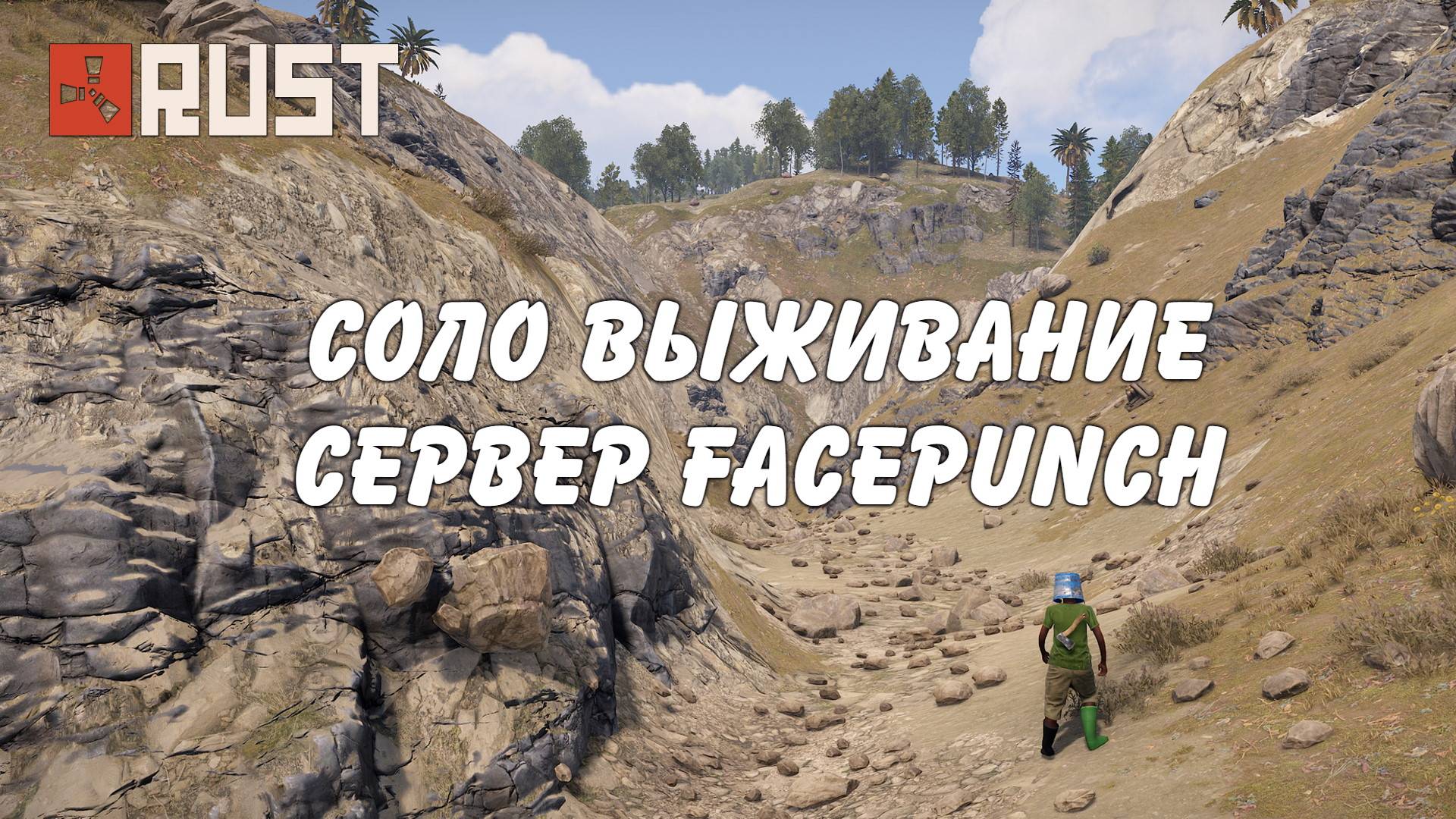 Соло выживание на официальном сервере Rust стрим #50