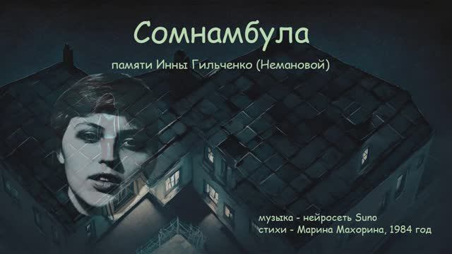 Сомнамбула. Памяти Инны Гильченко (Немановой)