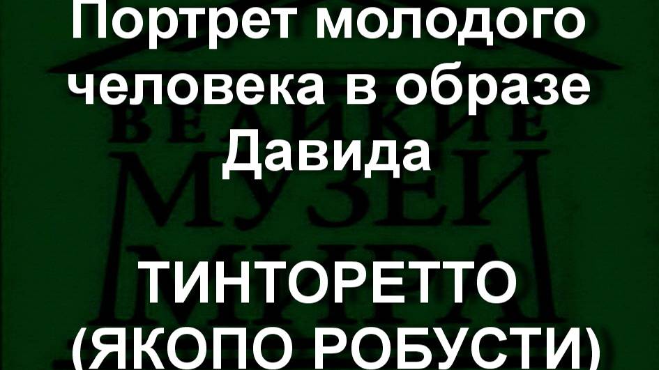 Портрет молодого человека в образе Давида
ТИНТОРЕТТО (ЯКОПО РОБУСТИ) описание