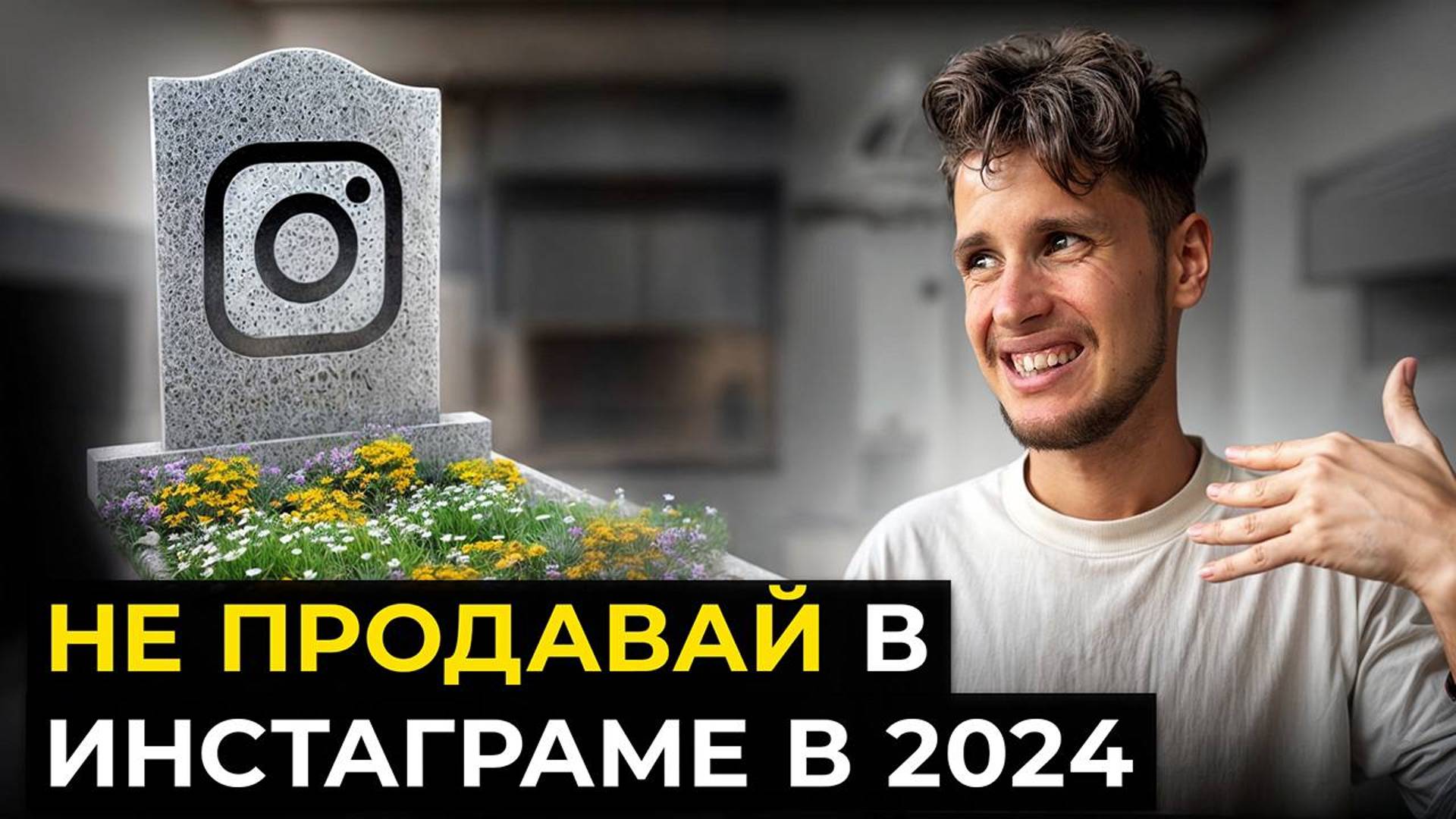 Инфобизнес в Инстаграме умер! Что делать эксперту?