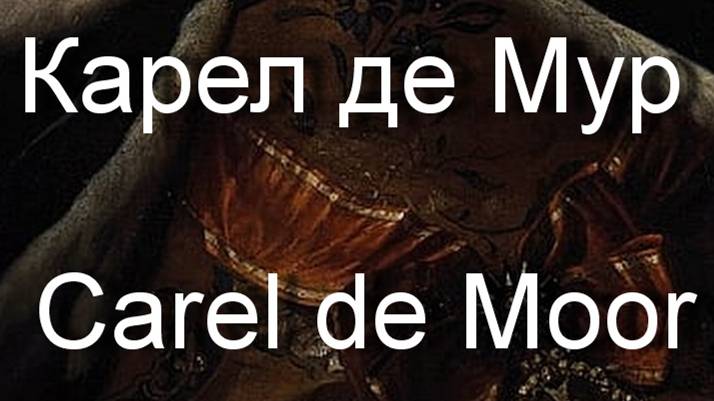 Карел де Мур Carel de Moor биография работы