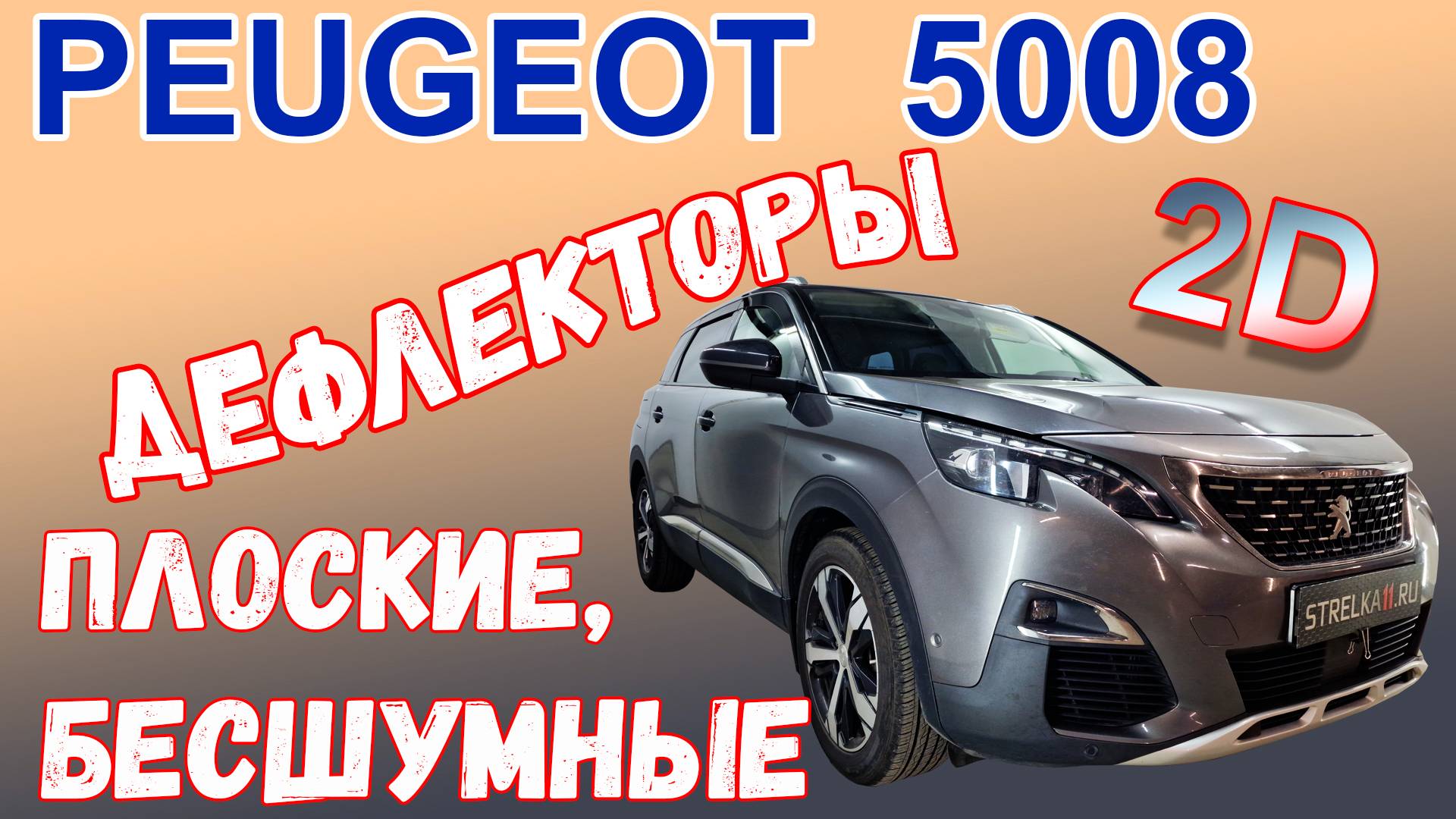 Дефлекторы (ветровики) окон 2D - PEUGEOT 5008 (II+II рестайлинг) с 2016г.в. - Стрелка11