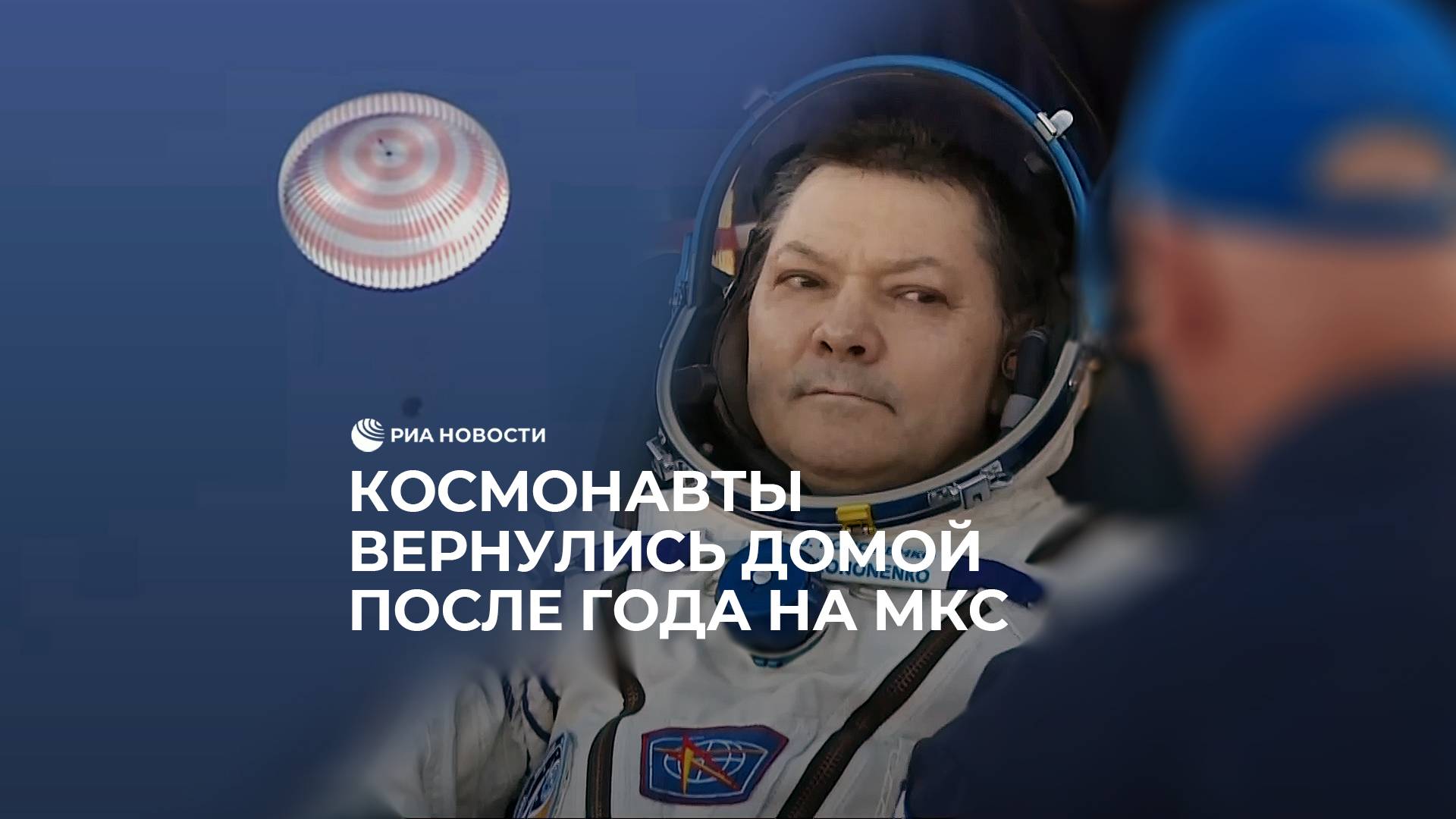 Космонавты вернулись домой после года на МКС