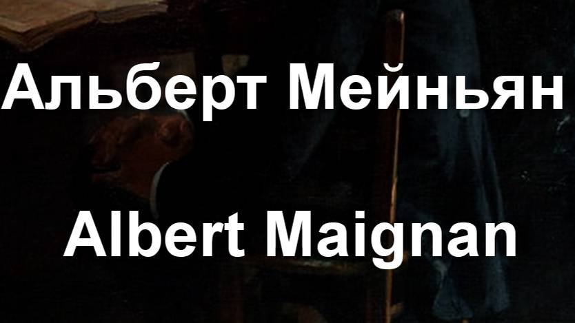 Альберт Мейньян Albert Maignan биография работы