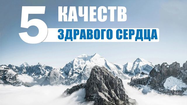 Пять качеств здравого сердца - Абу Яхья Крымский.