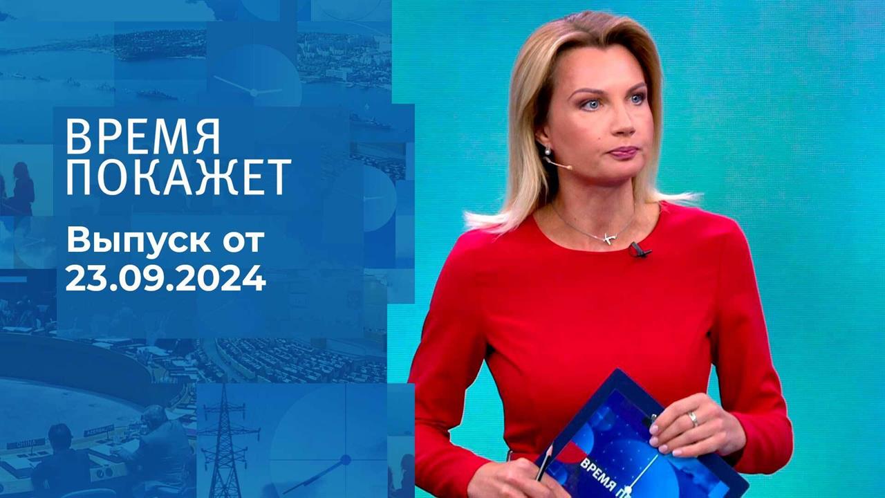 Время покажет. Часть 1. Выпуск от 23.09.2024