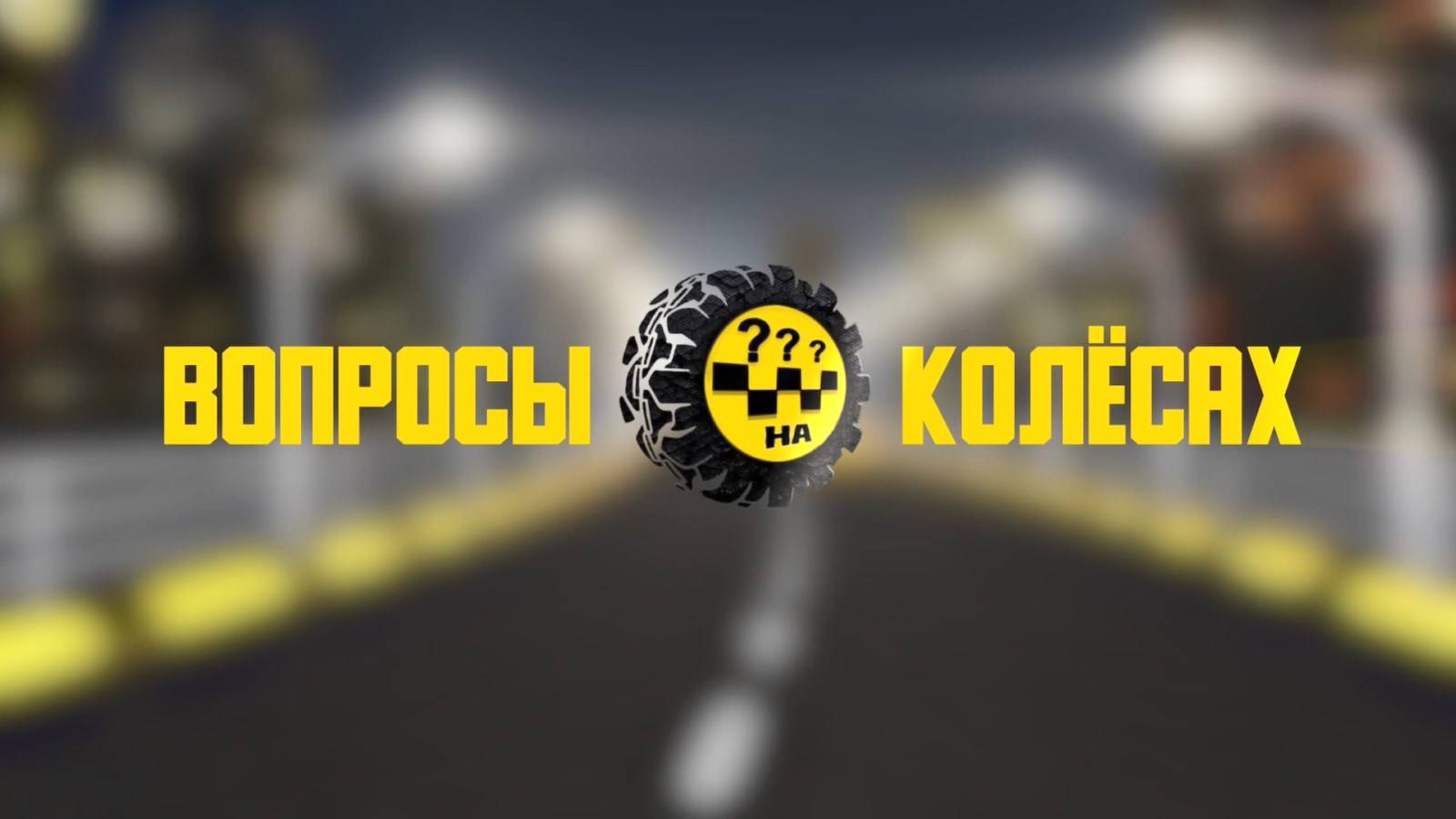 🚕 Вопросы на колесах 🚕 Выпуск № 3