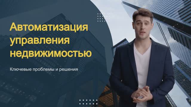 Автоматизация управления недвижимостью. Проблемы и решения