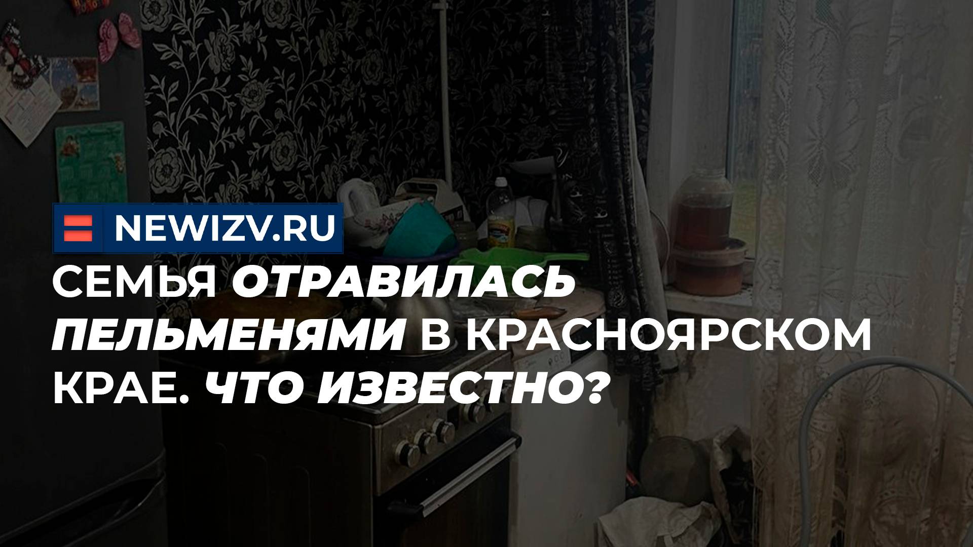 Семья отравилась пельменями в Красноярском крае. Что известно?