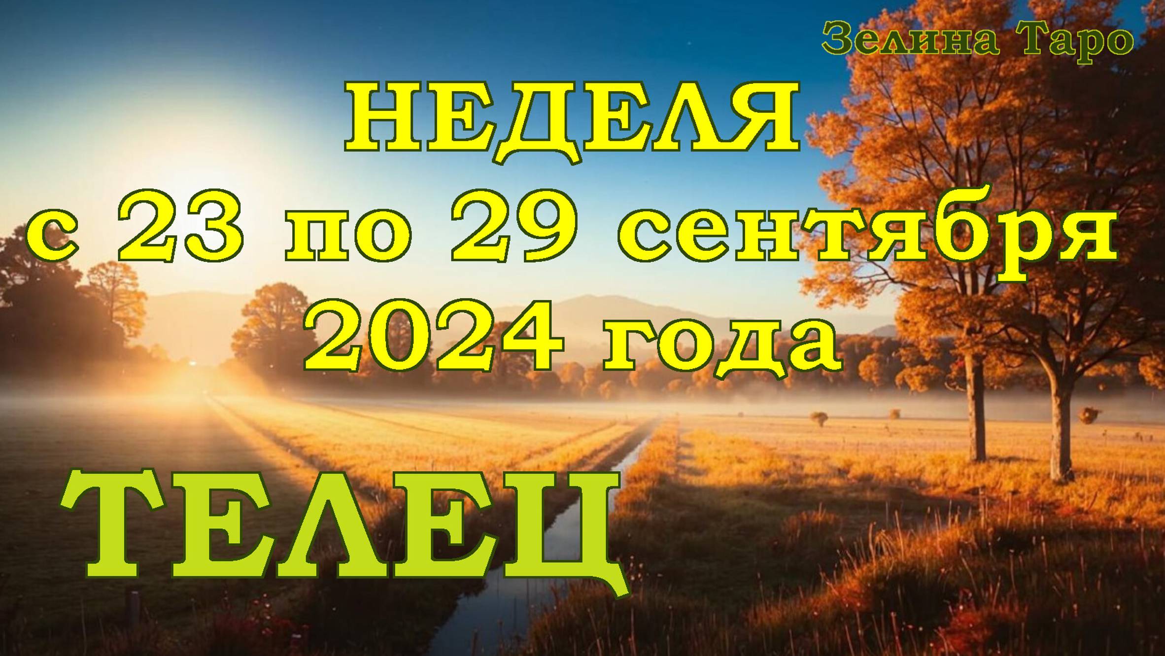 ТЕЛЕЦ | ТАРО прогноз на неделю с 23 по 29 сентября 2024 года