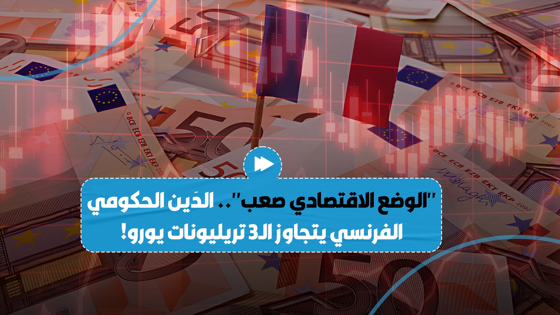 رئيس الوزراء الفرنسي ميشيل بارنييه يكشف أن اقتصاد بلاده في وضع صعب..