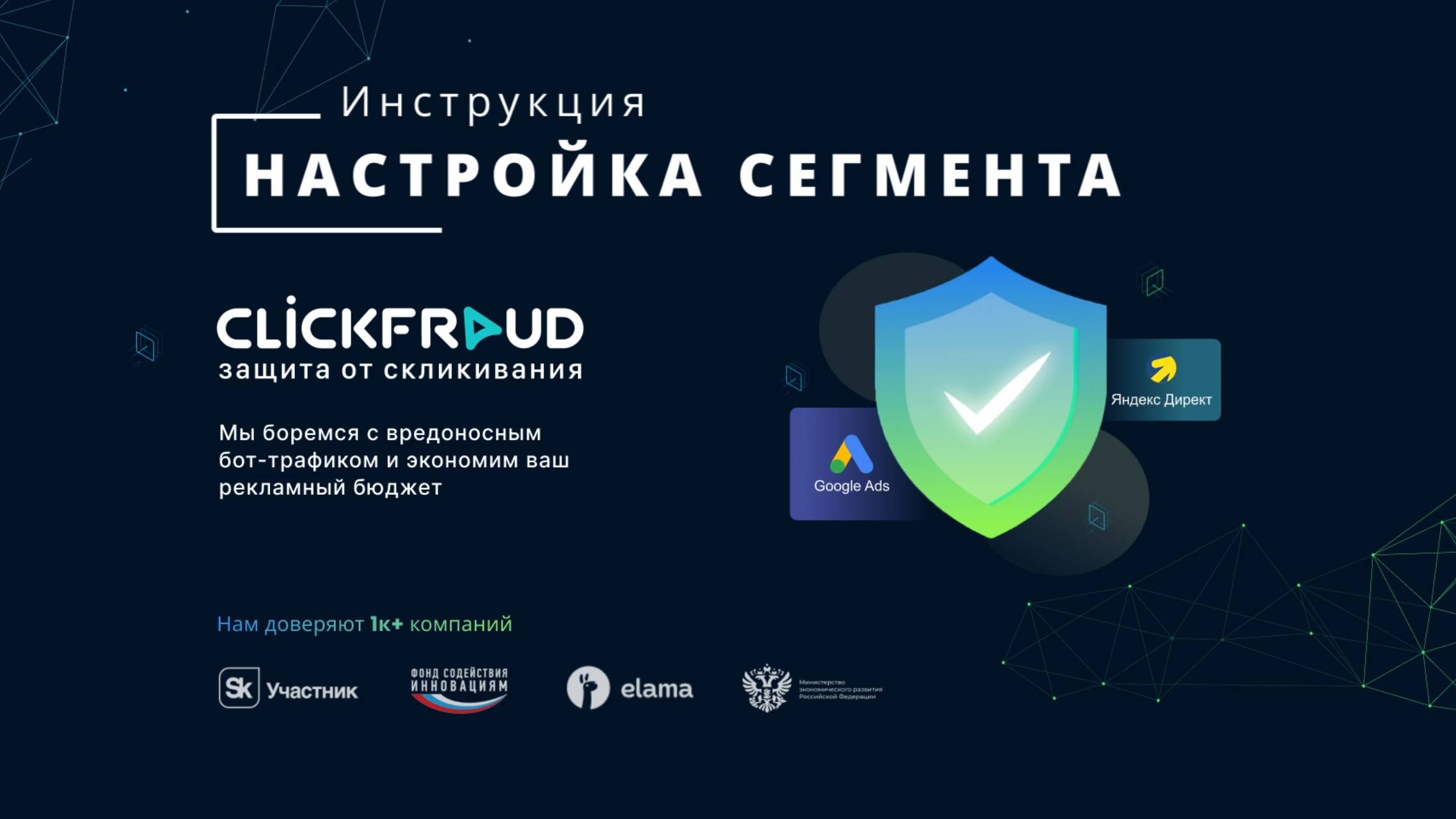 Настройка сегмента Clickfraud