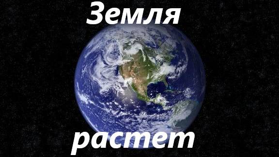 Земля растет