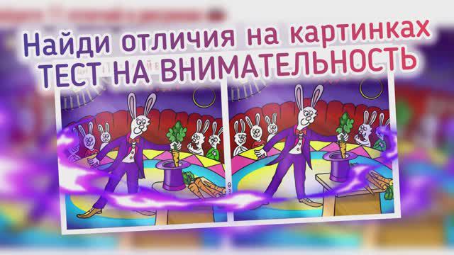 11 отличий на рисунках про цирк зайцев. Тест-упражнение для памяти. Полезно и интересно.