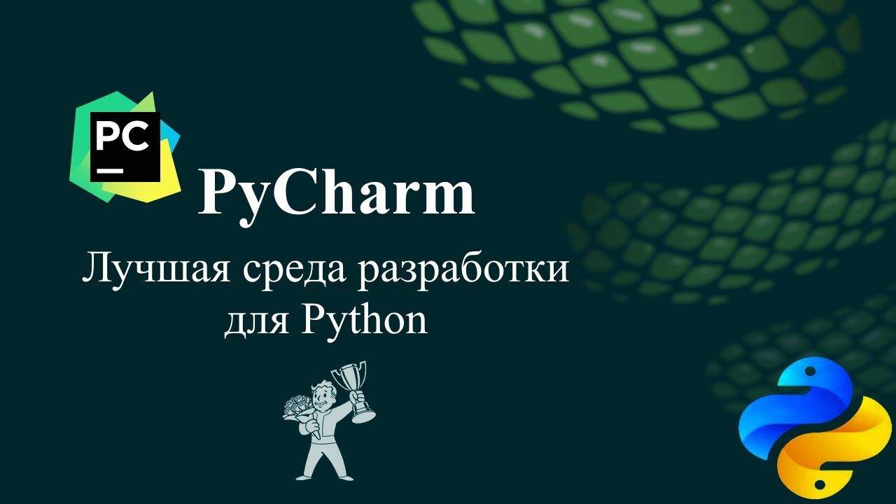 PyCharm - лучшая среда разработки для Python