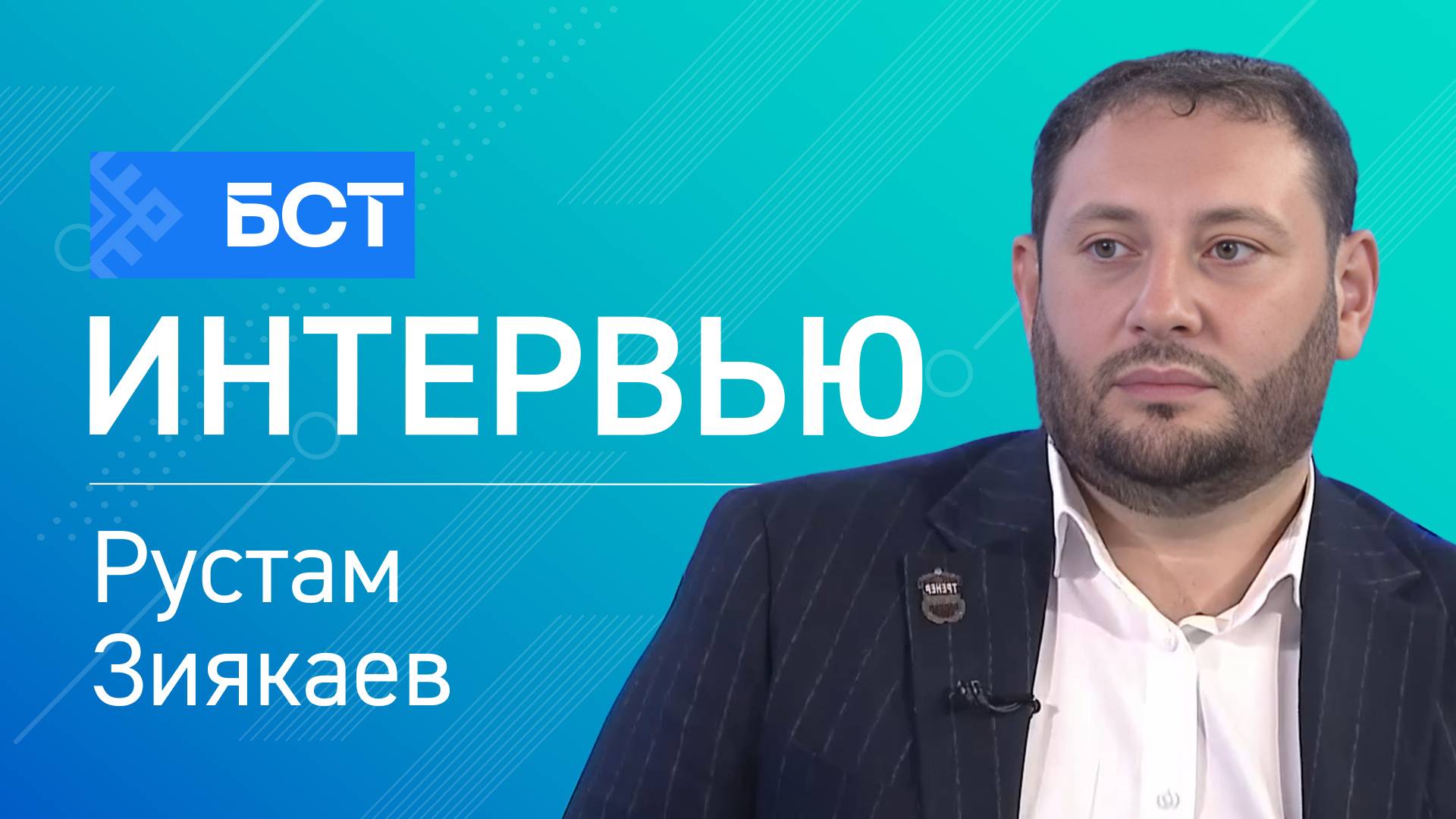 Итоги Игр Кочевников. Рустам Зиякаев. Интервью