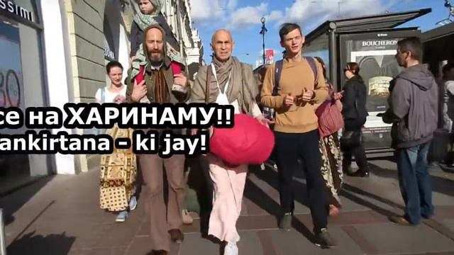 Все на Харинаму! С. Петербург. Невский пр. 07.07.2018. Шри Шримад Мурали Мохан Махарадж