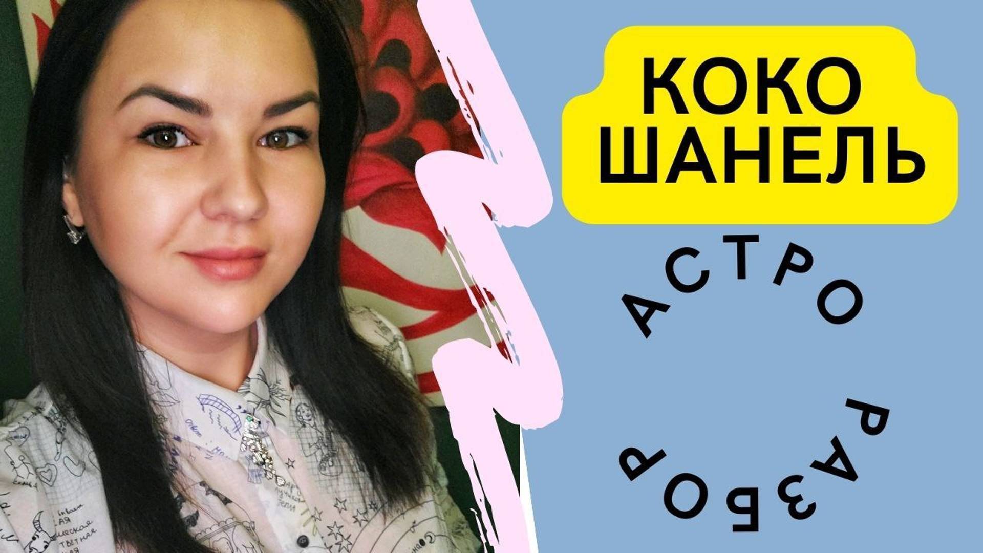 РУБРИКА "ЗВЕЗДАНУТЬ ПО ЗВЁЗДАМ". Разбираю "Коко Шанель".