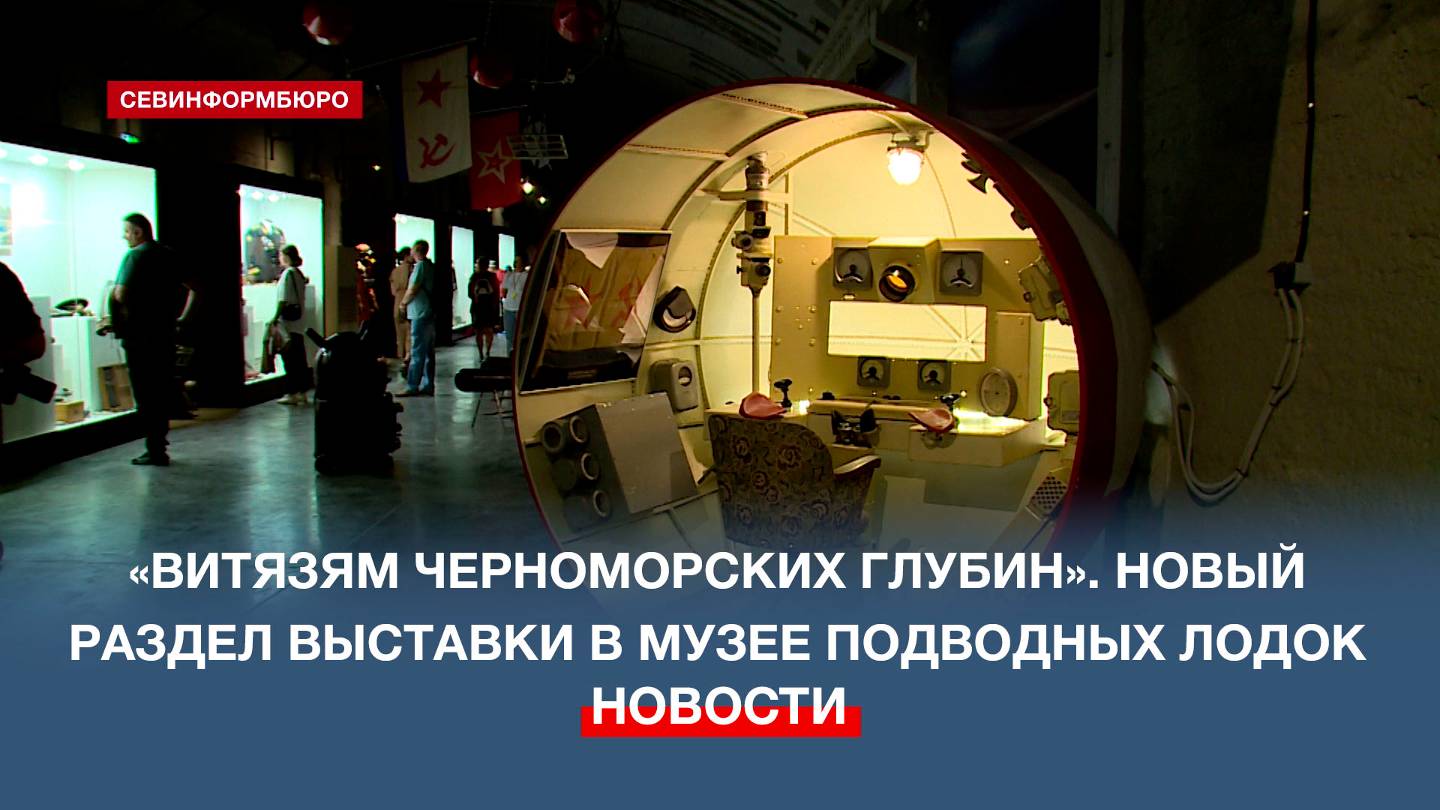 В музее подводных лодок открыли новый раздел выставки, посвящённый 50-летию 288-й группы подводников