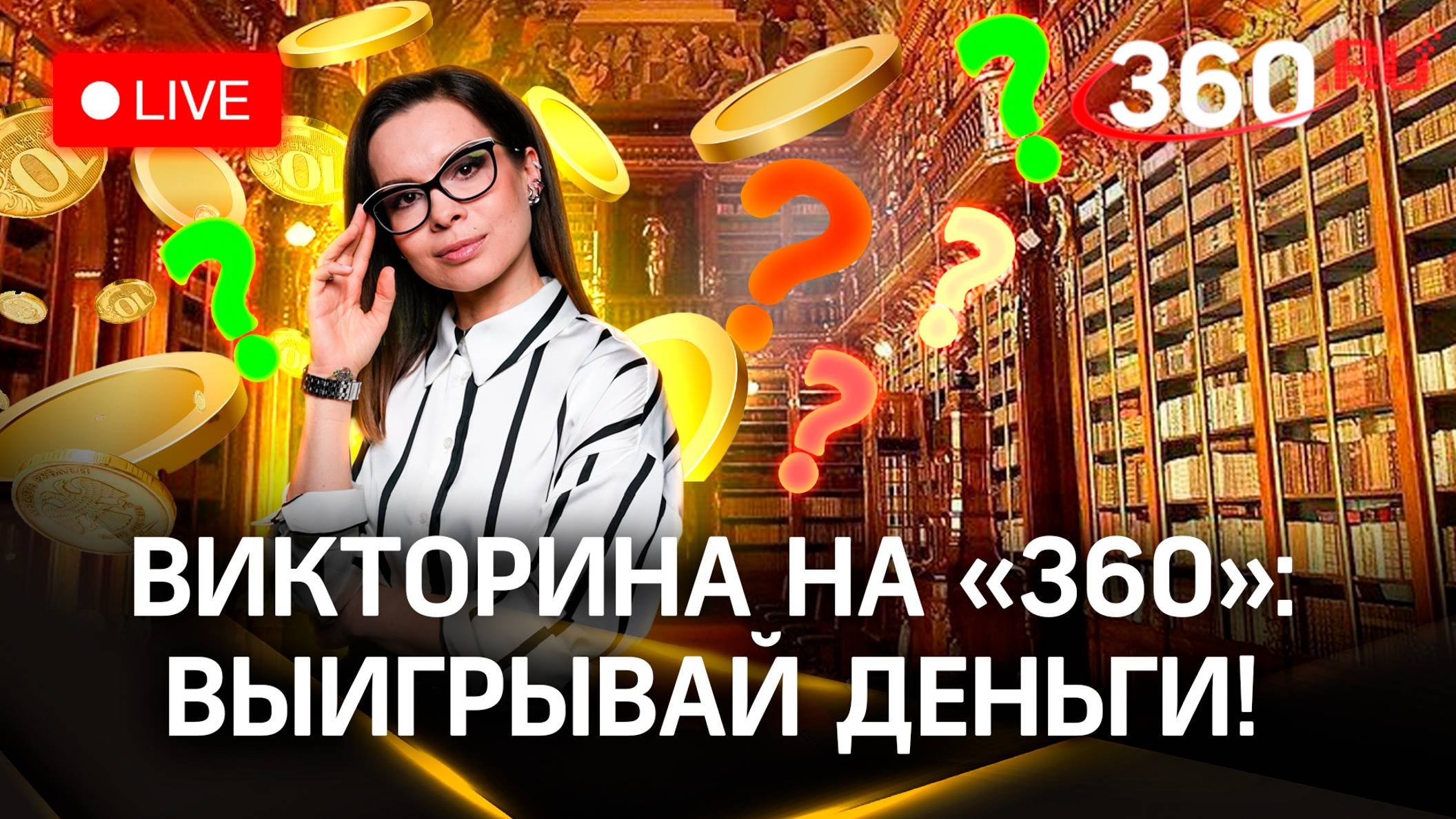 Викторина на 360: отвечай на вопросы и выигрывай деньги | Юлиан Семенов