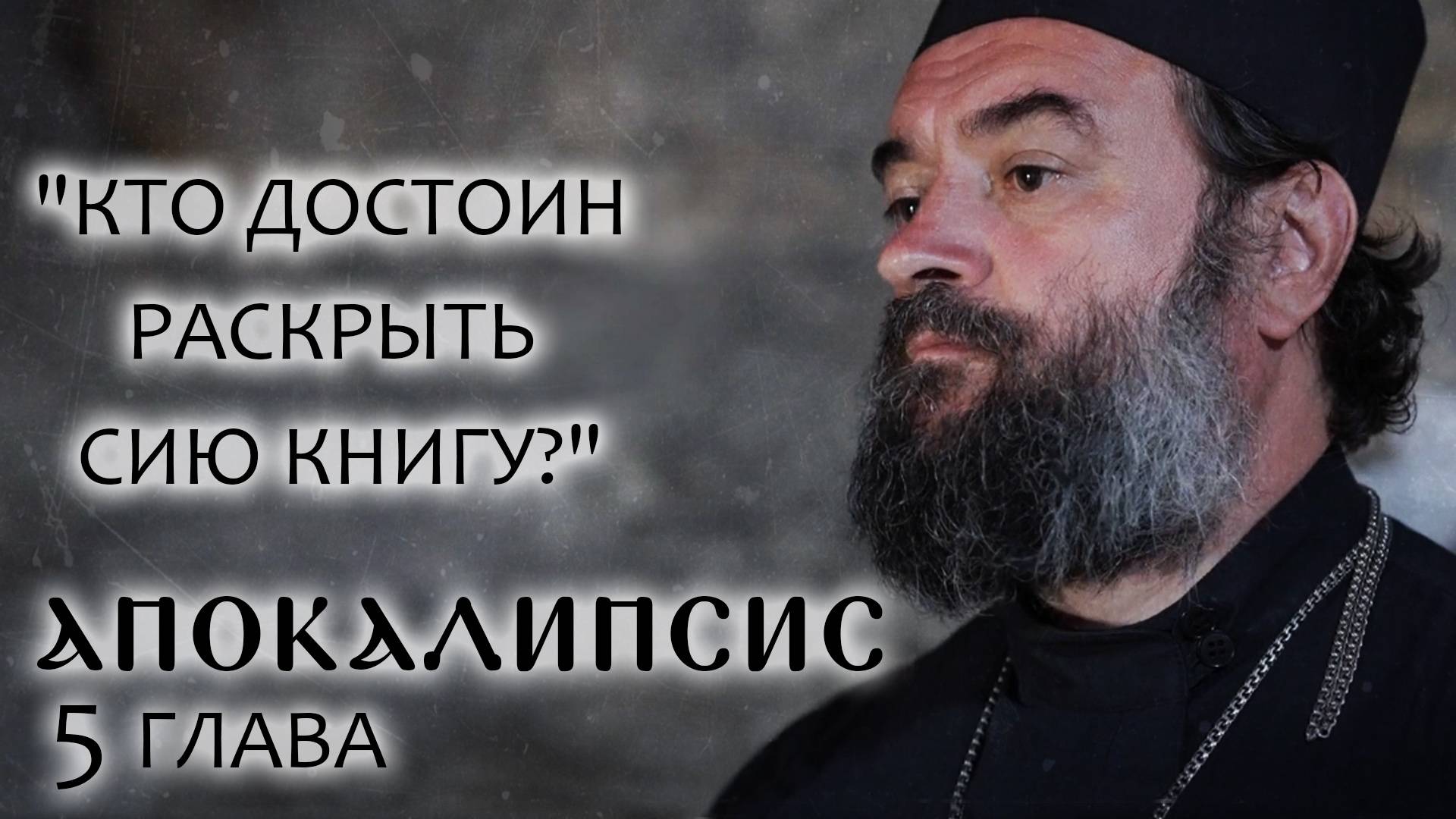 АПОКАЛИПСИС. 5 ГЛАВА. «КТО ДОСТОИН РАСКРЫТЬ СИЮ КНИГУ» ОТЕЦ АНДРЕЙ ТКАЧЕВ.