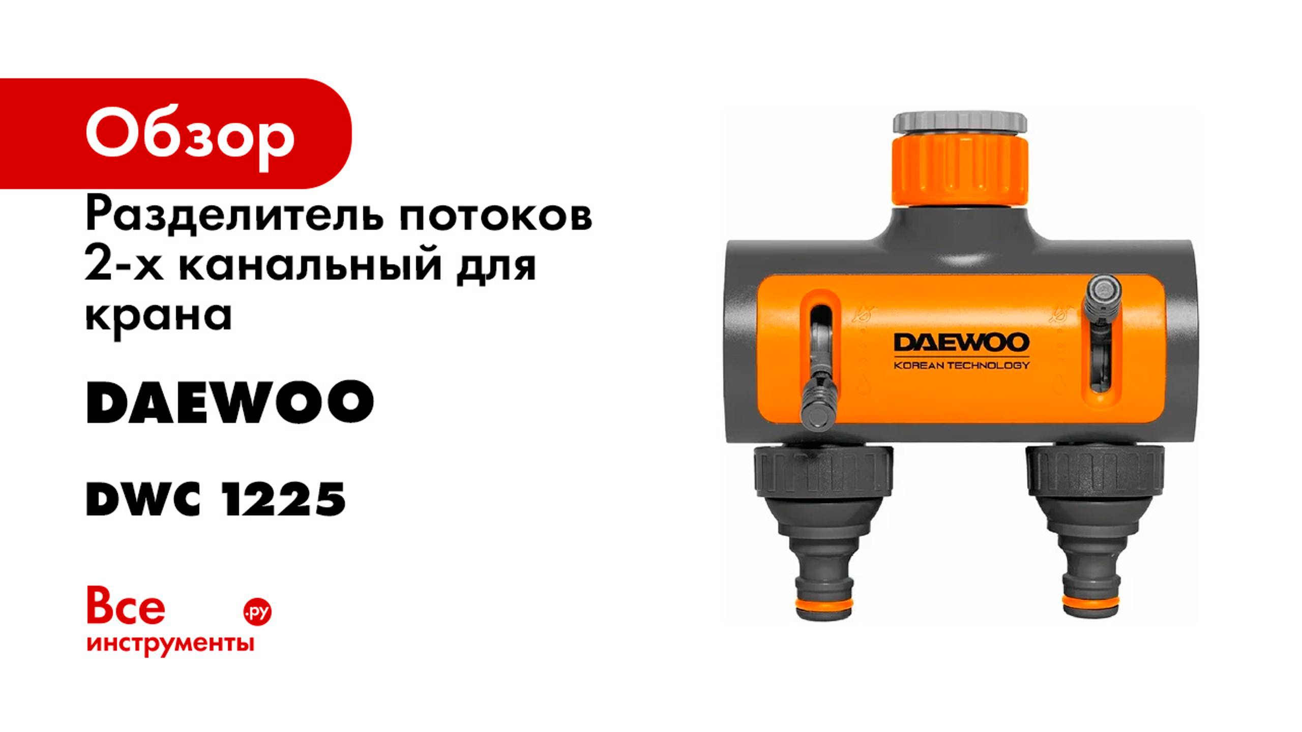 Разделитель потоков 2-х канальный для крана (3/4"; 1"; 26.5-33.3 мм) DAEWOO DWC 1225