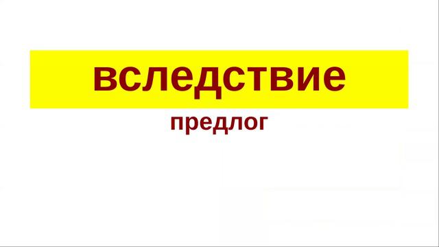 В следствие и в следствии. Наречие впоследствии