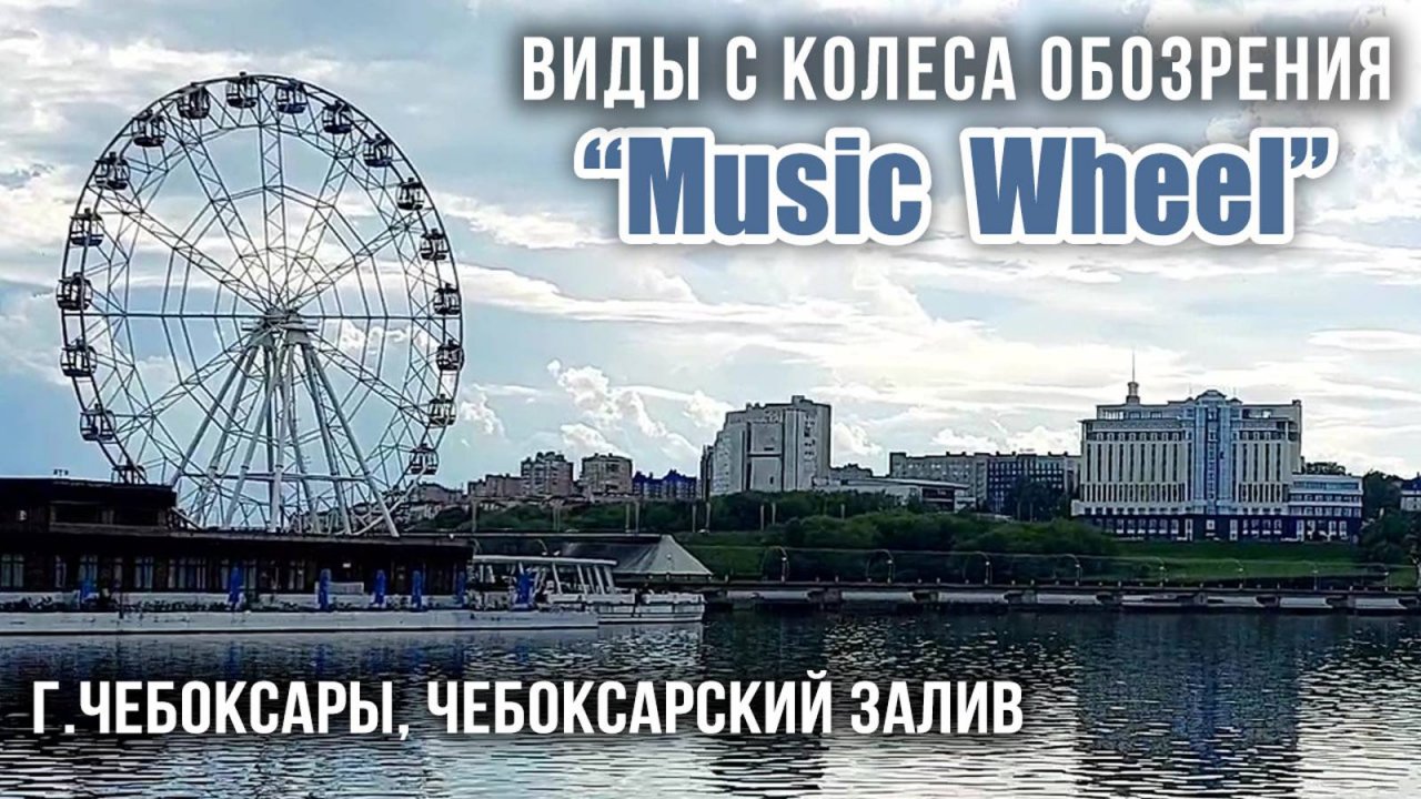 Колесо Обозрения "Misic Wheel", виды на Чебоксарский залив и г.Чебоксары