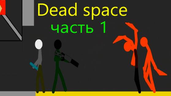 Pivot animator. Dead space часть 1