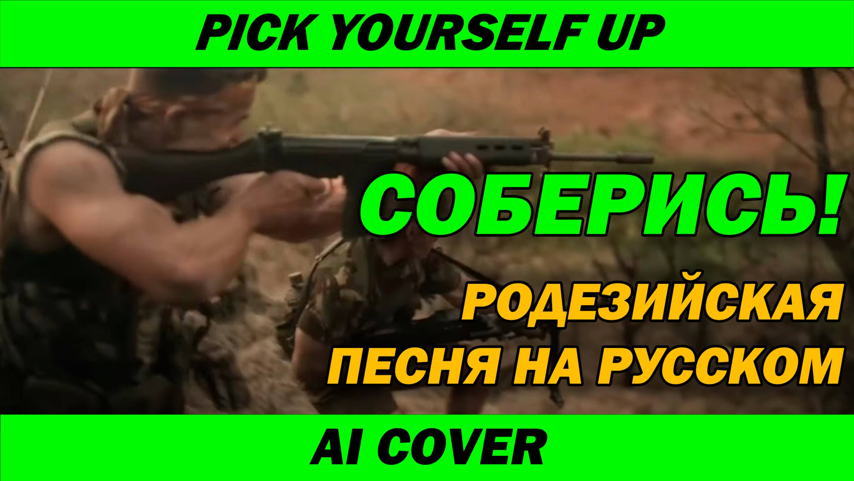 Родезийская песня на русском | AI Cover | Соберись! | Pick yourself up