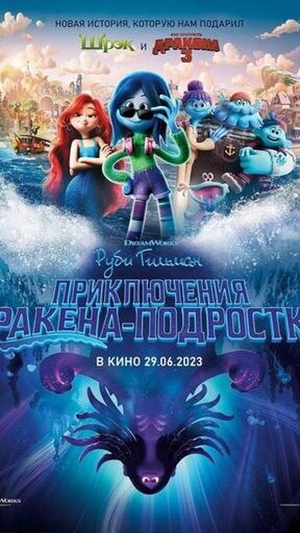 Руби Гильман: Приключения кракена-подростка (2023) - Русский трейлер