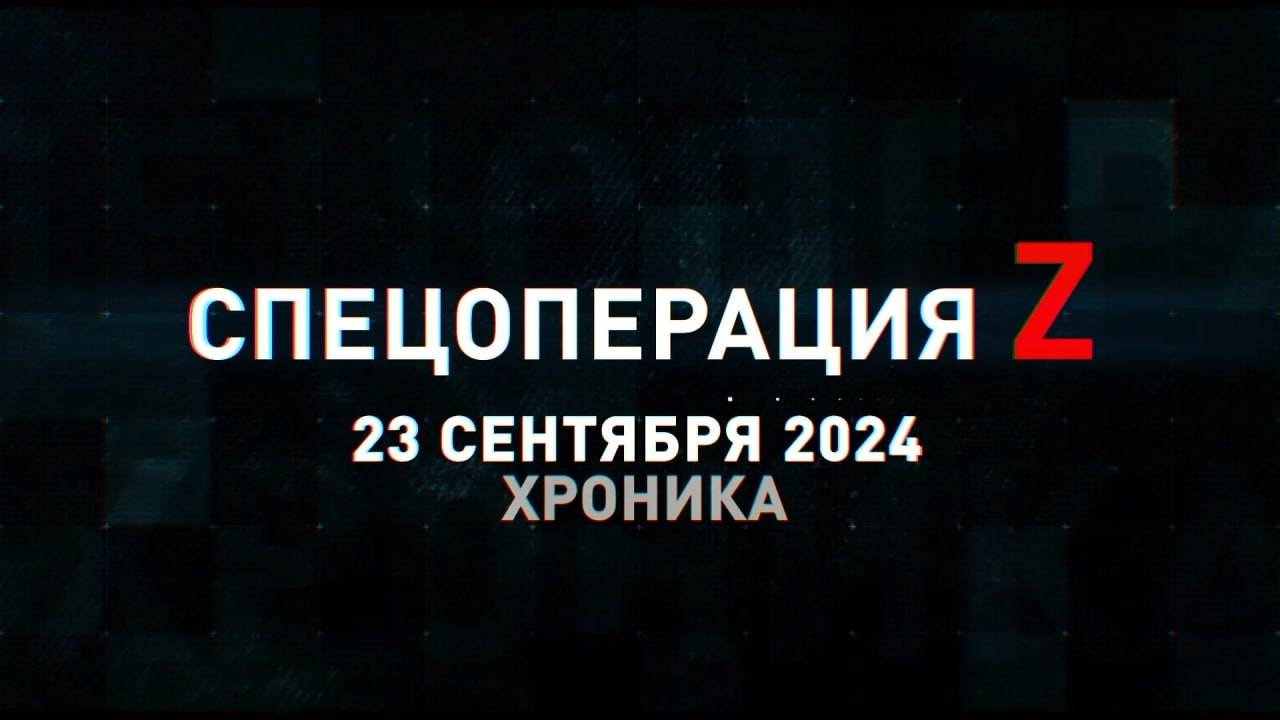 Спецоперация Z: хроника главных военных событий 23 сентября