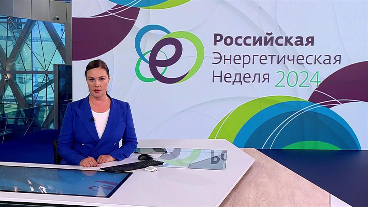 Владимир Путин направил телеграмму участникам и гостям "Российской энергетической недели"