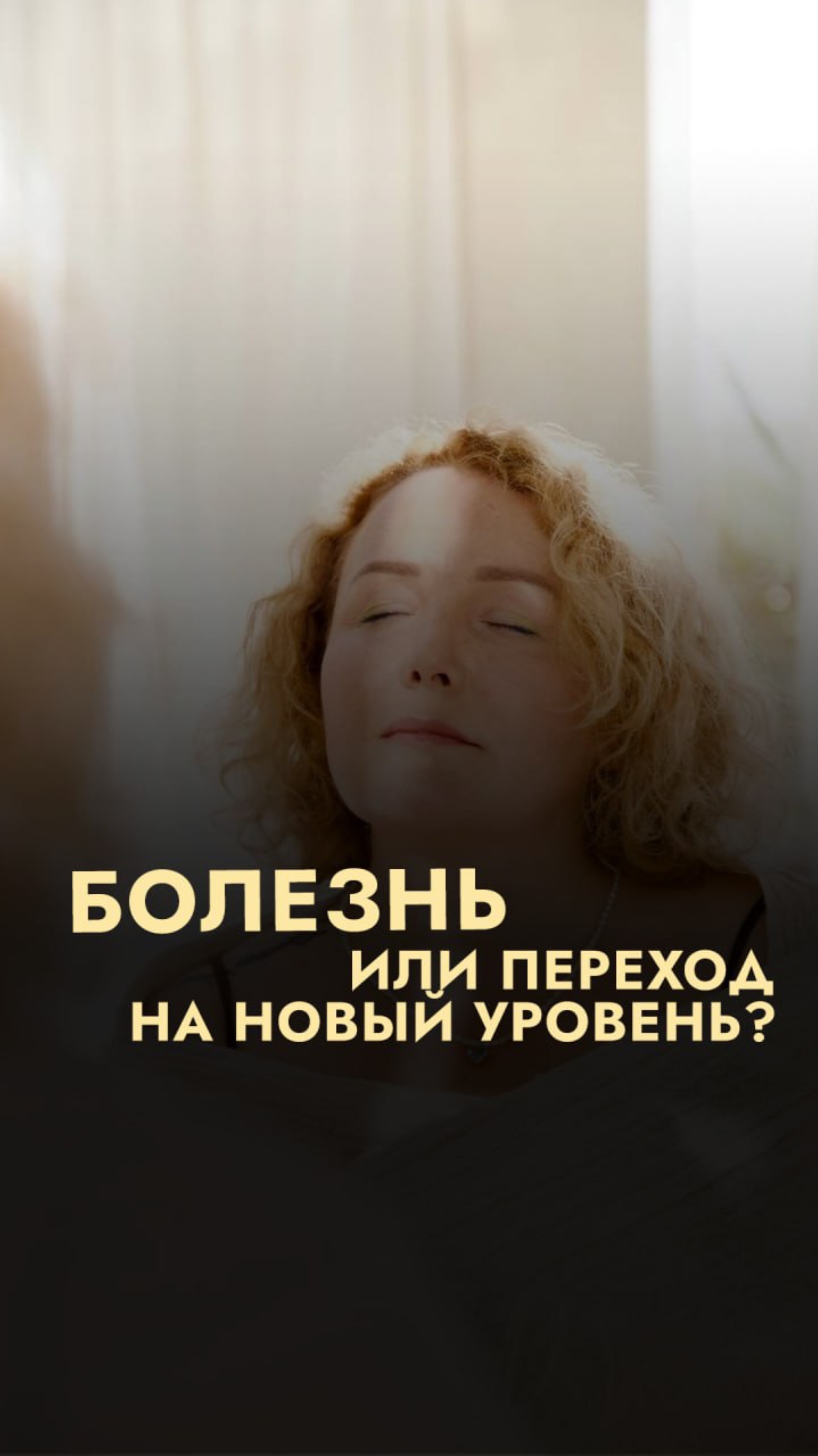 Болезнь или переход на новый уровень?