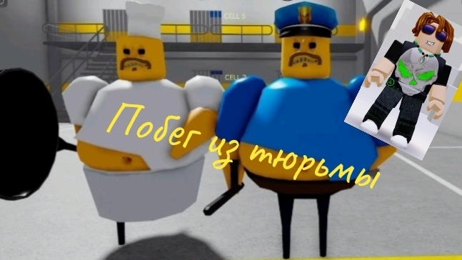 побег из тюрьмы челлендж