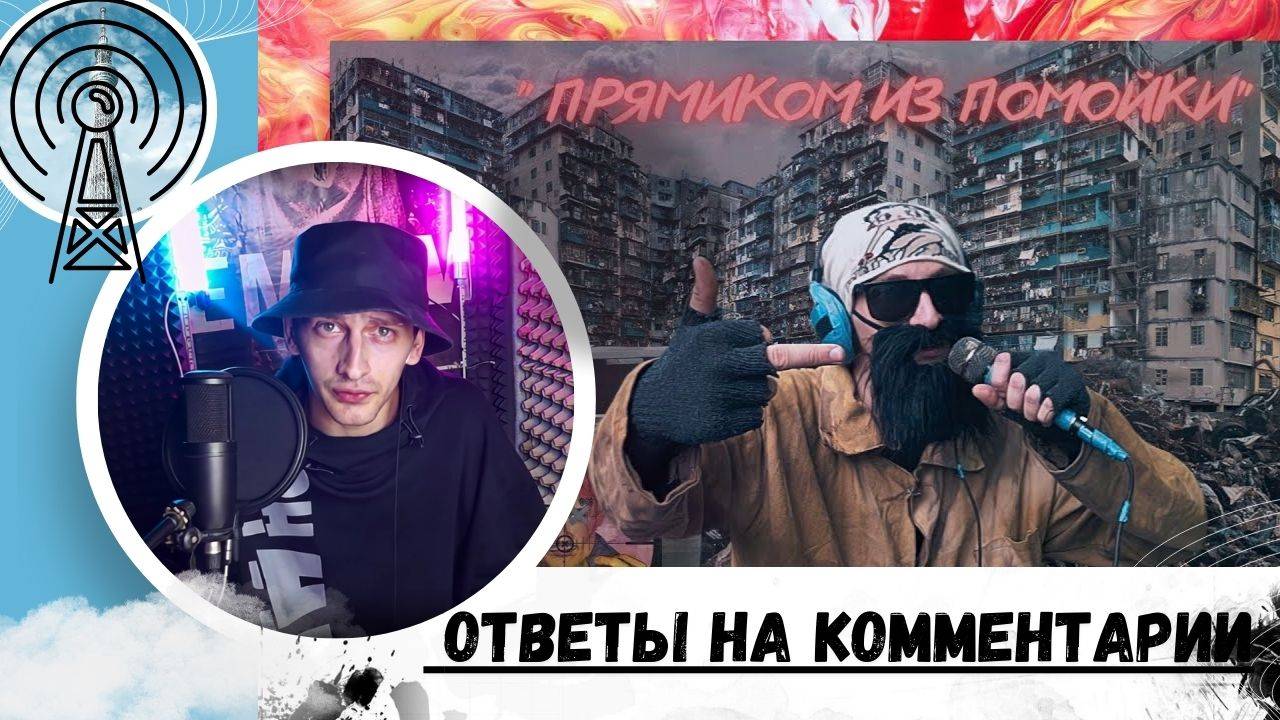 ОТВЕТЫ НА КОММЕНТАРИИ НА ФИЛЬМ (ПРЯМИКОМ ИЗ ПОМОЙКИ ) Fazer Di | Василий Петрович