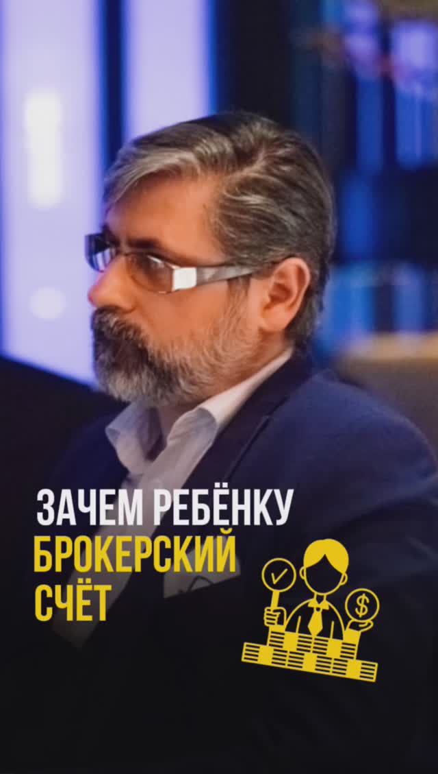 Брокерский счет ребенка