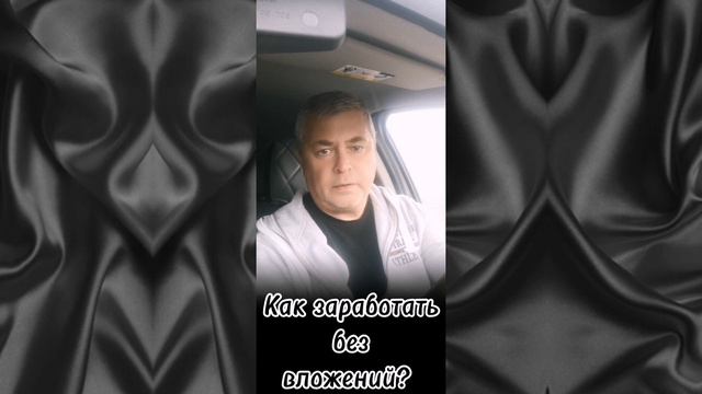 Как заработать без вложений?