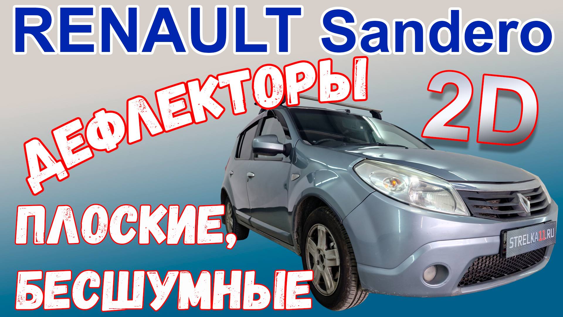 Дефлекторы (ветровики) окон 2D - RENAULT SANDERO (I) с 2009г.в. - Стрелка11