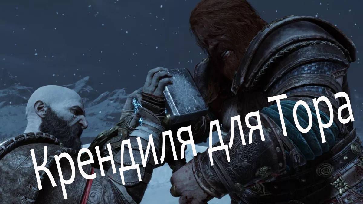 God of War: Ragnarök: ПИРАТКА