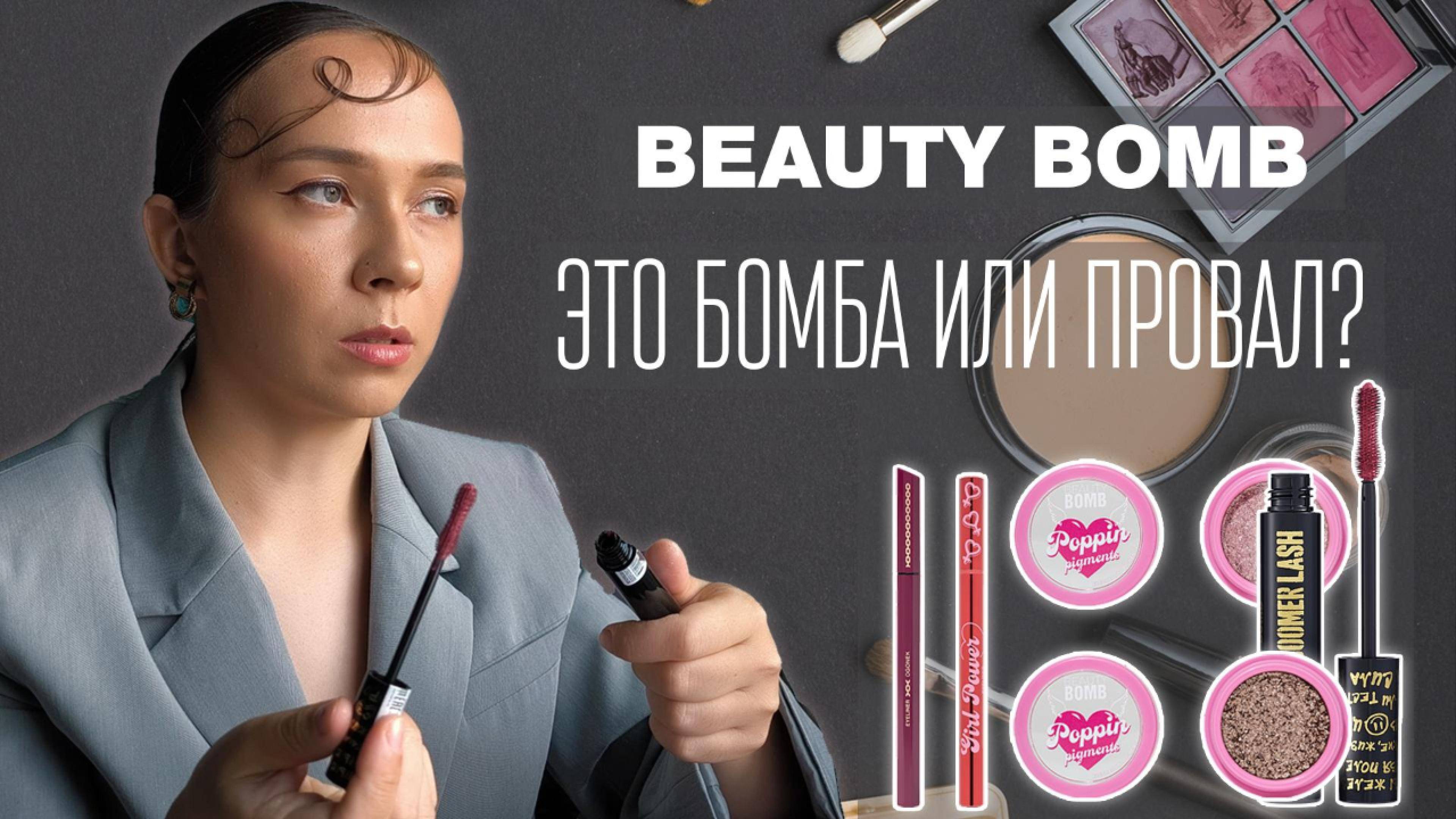 Топ находки Beauty Bomb: Стоит ли покупать? Честный обзор! #BeautyBomb