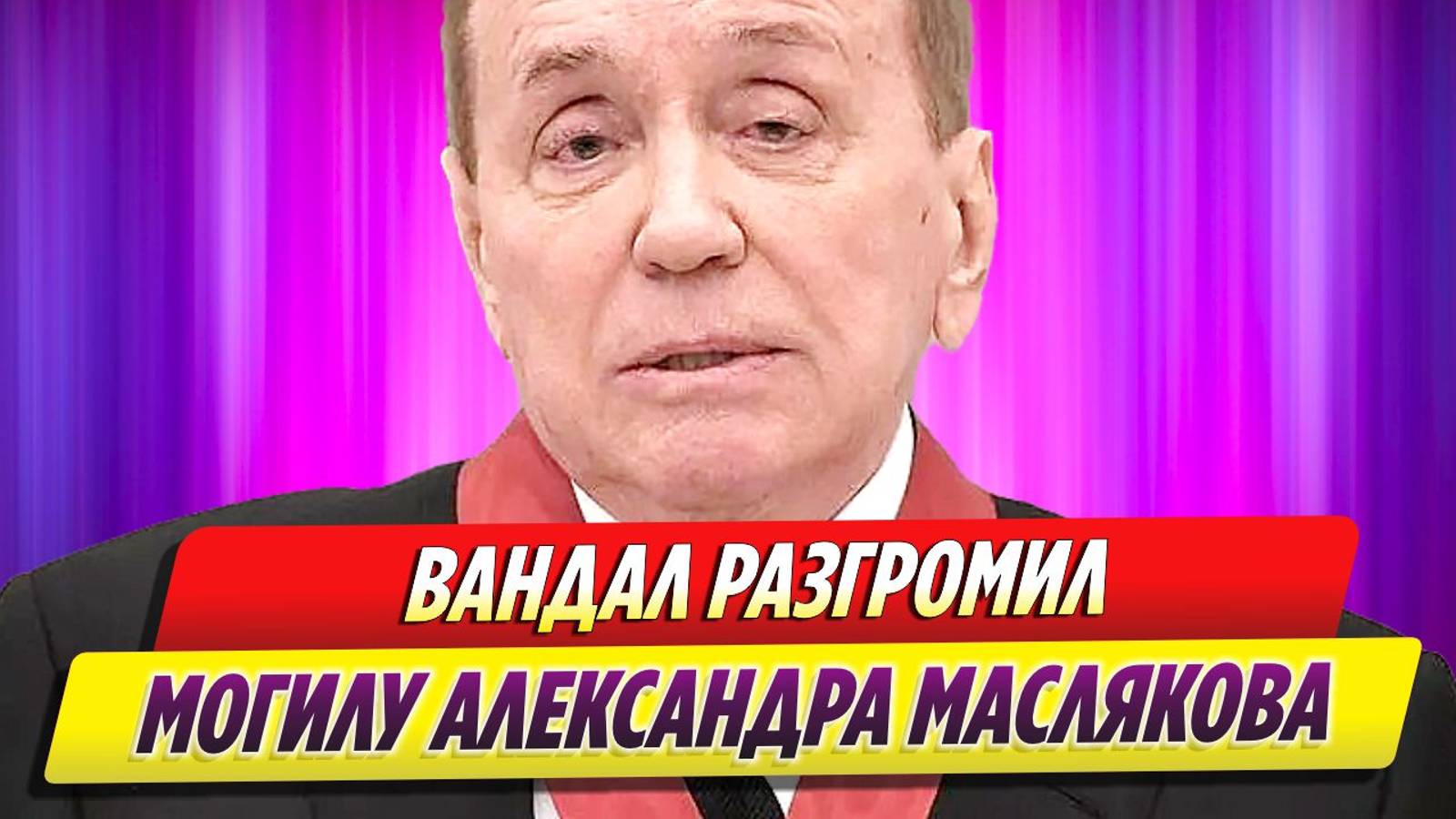 Вандал разгромил могилу Александра Маслякова