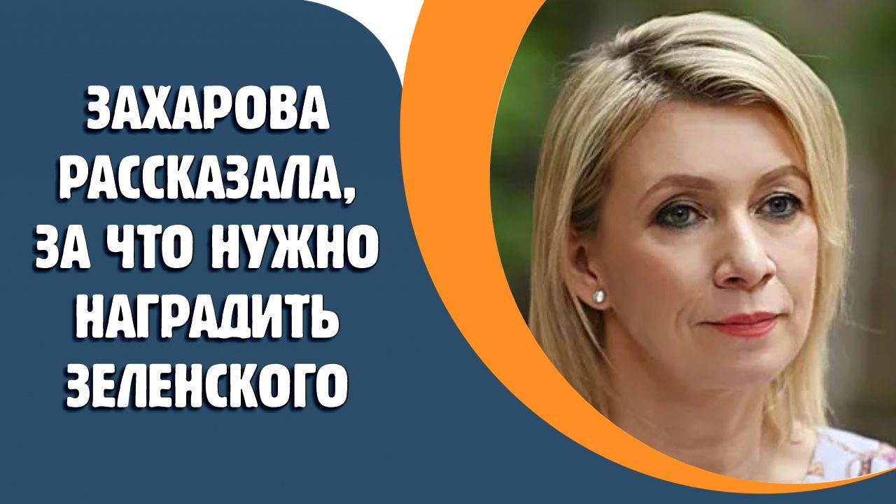 Захарова рассказала, за что нужно наградить Зеленского