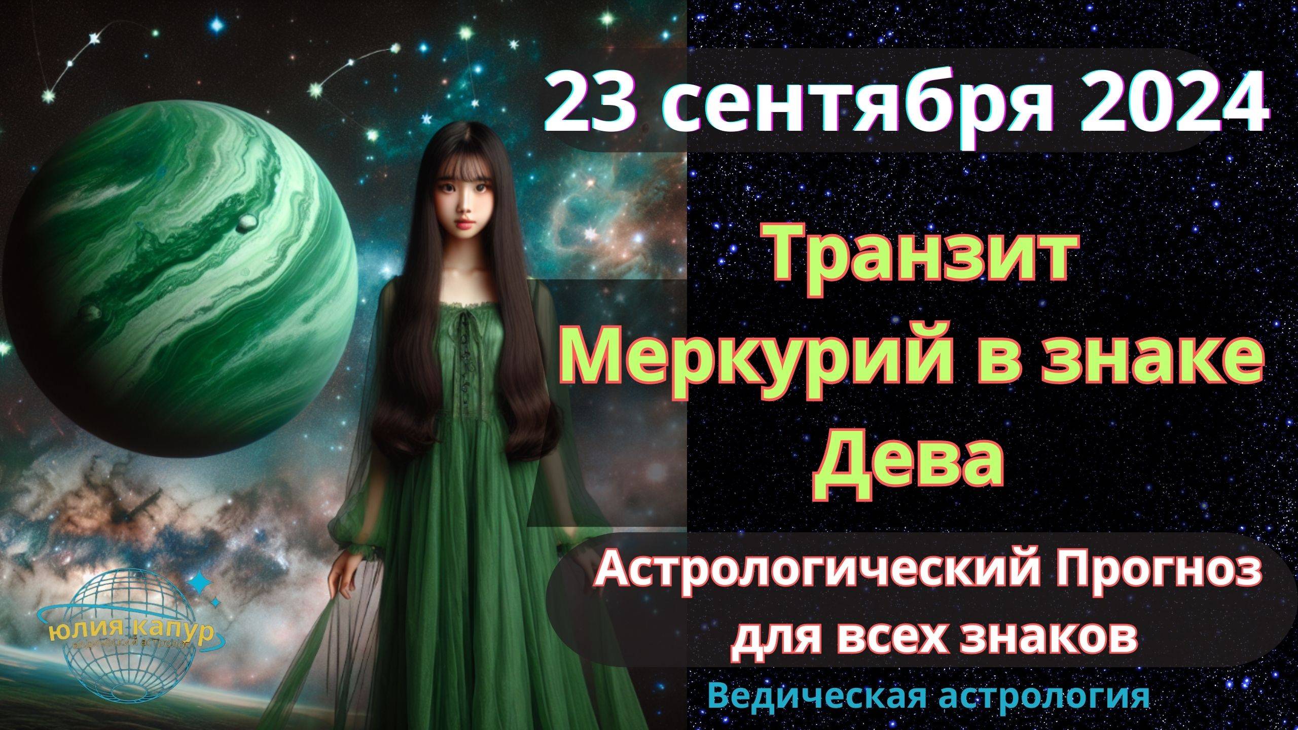 23 сентября 2024 ♍ Транзит Меркурия в знаке Дева! Астрологический прогноз для всех! От Юлии Капур