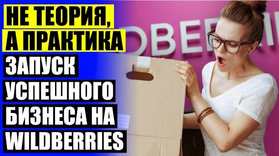 ❕ Как продавать товар на валберис женская 💣 Как продавать на валберис самозанятым свой товар 🎯