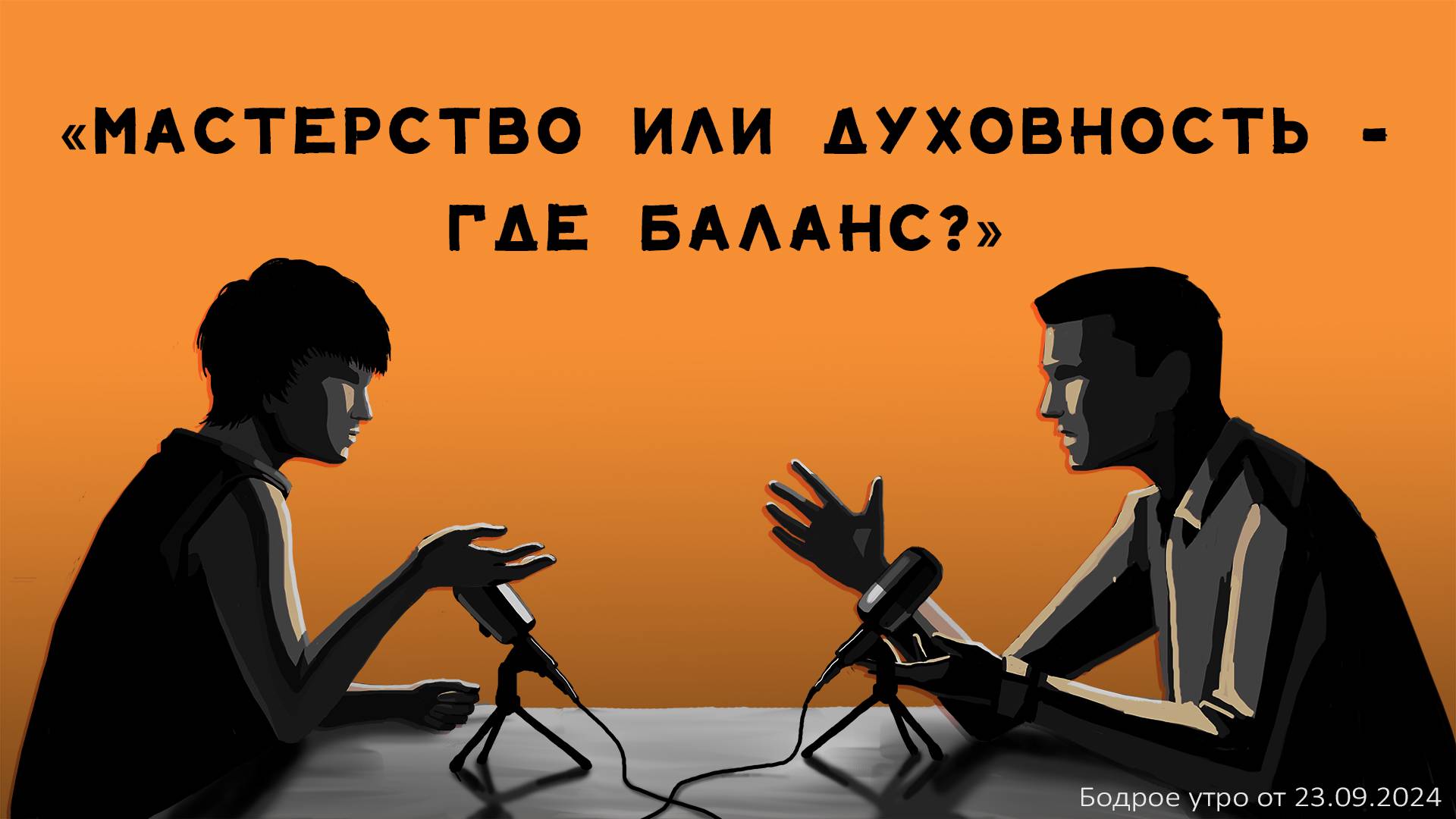 Бодрое утро 23.09 - «Мастерство или духовность - где баланс?»