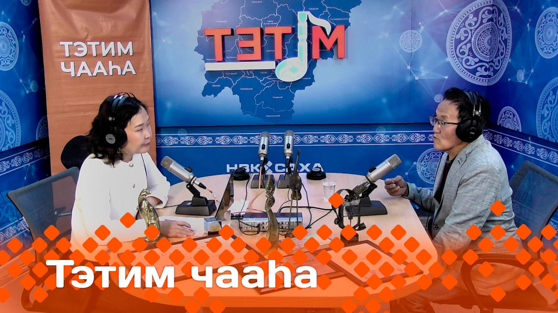 «Тэтим чааһа»  (23.09.24)