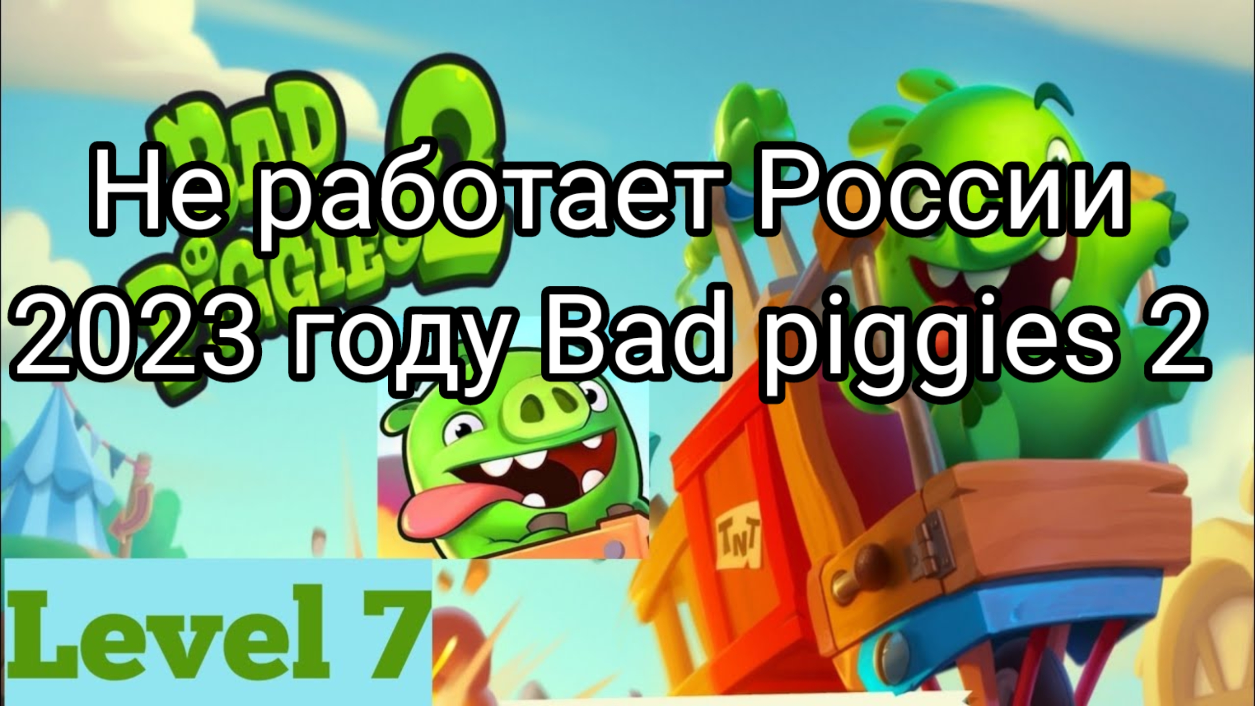 не работает России Bad piggies 2 Вышло 2023 году на Закрыл для 2024 году